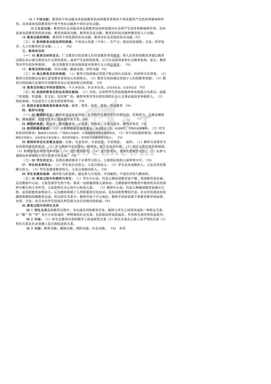四川教育公共基础知识最新、最强、最详细_第2页