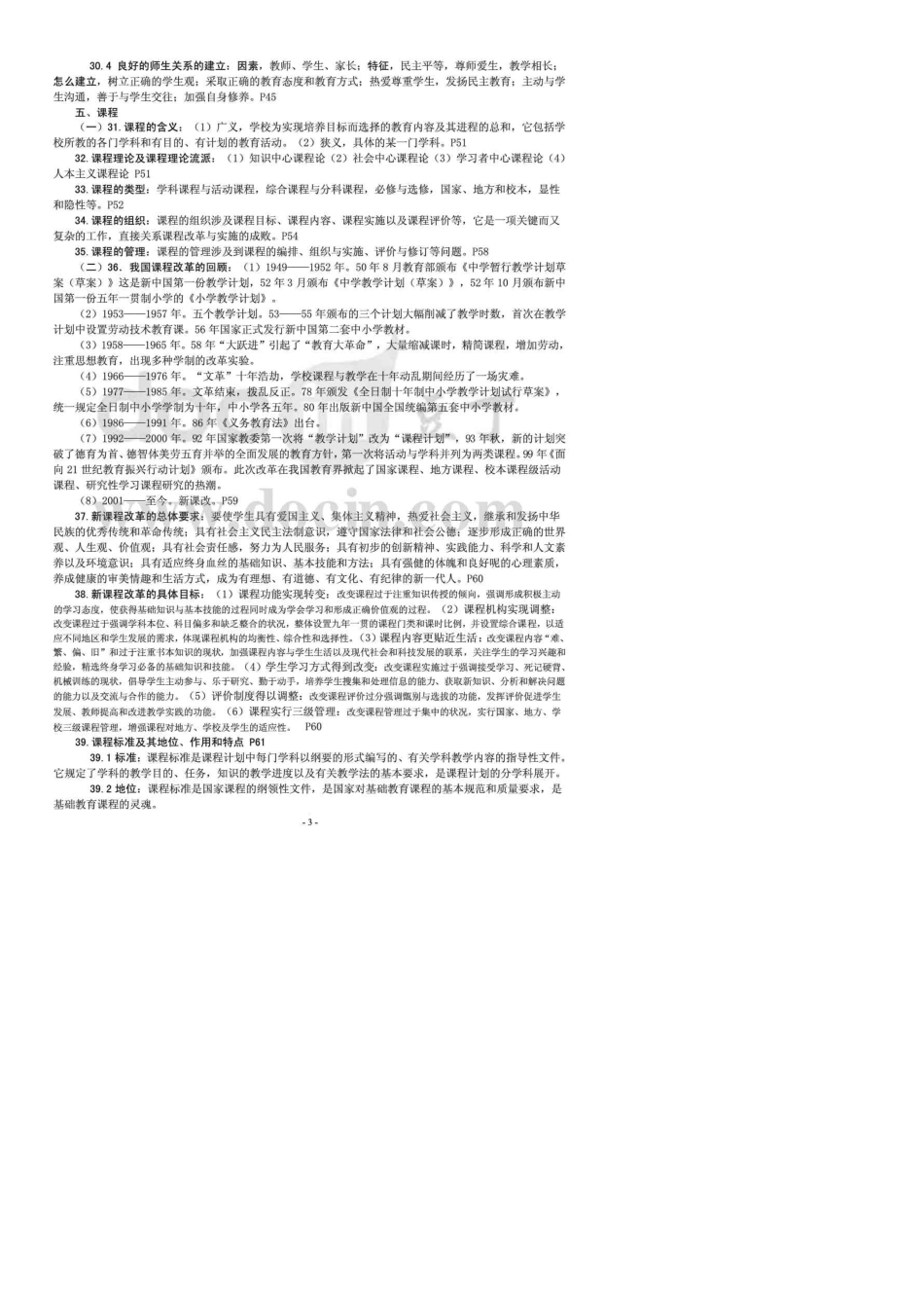 四川教育公共基础知识最新、最强、最详细_第3页