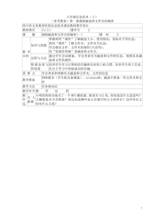 四川教育出版社六年级信息技术上册全册教案