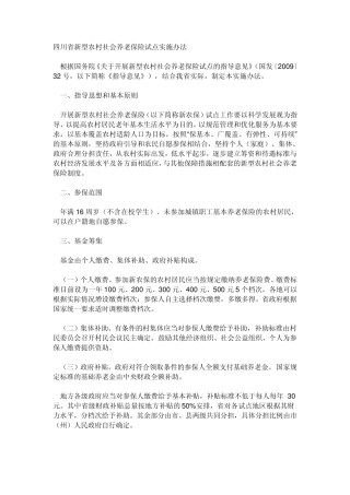四川新农村养老保险广安试点
