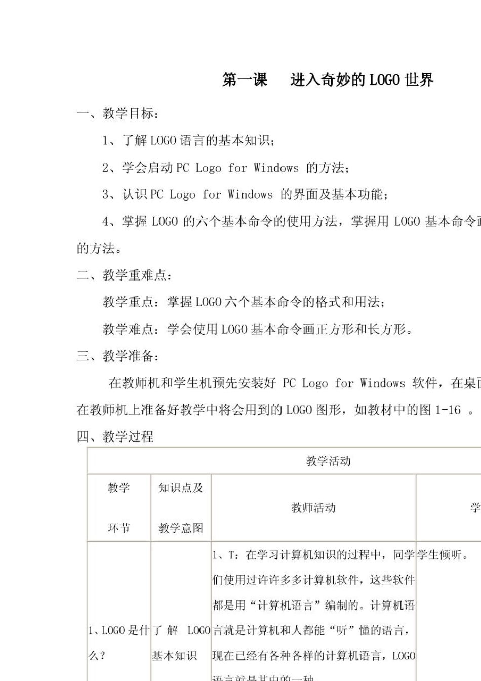 四川教育出版社小学信息技术六年级下册全册教案(logo语言机器人)_第1页