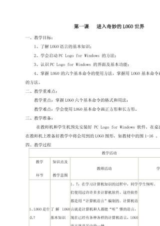 四川教育出版社小学信息技术六年级下册全册教案(logo语言机器人)