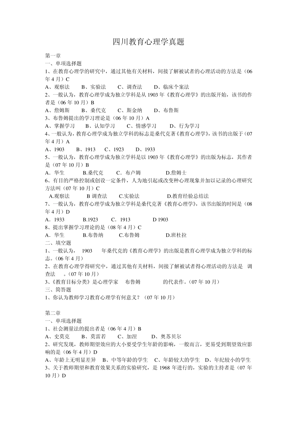 四川教育心理学真题_第1页