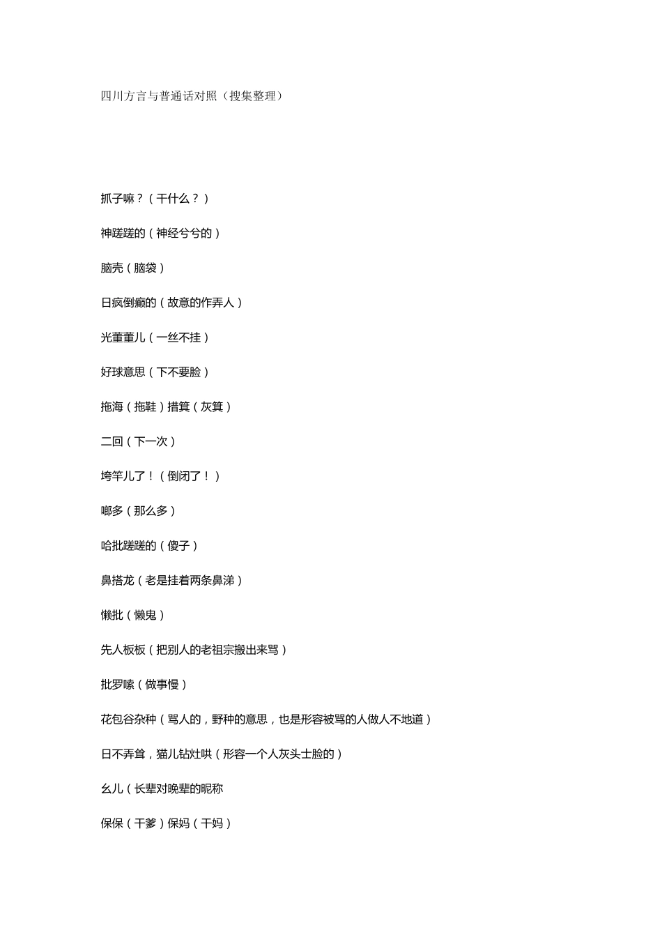 四川方言对照_第1页