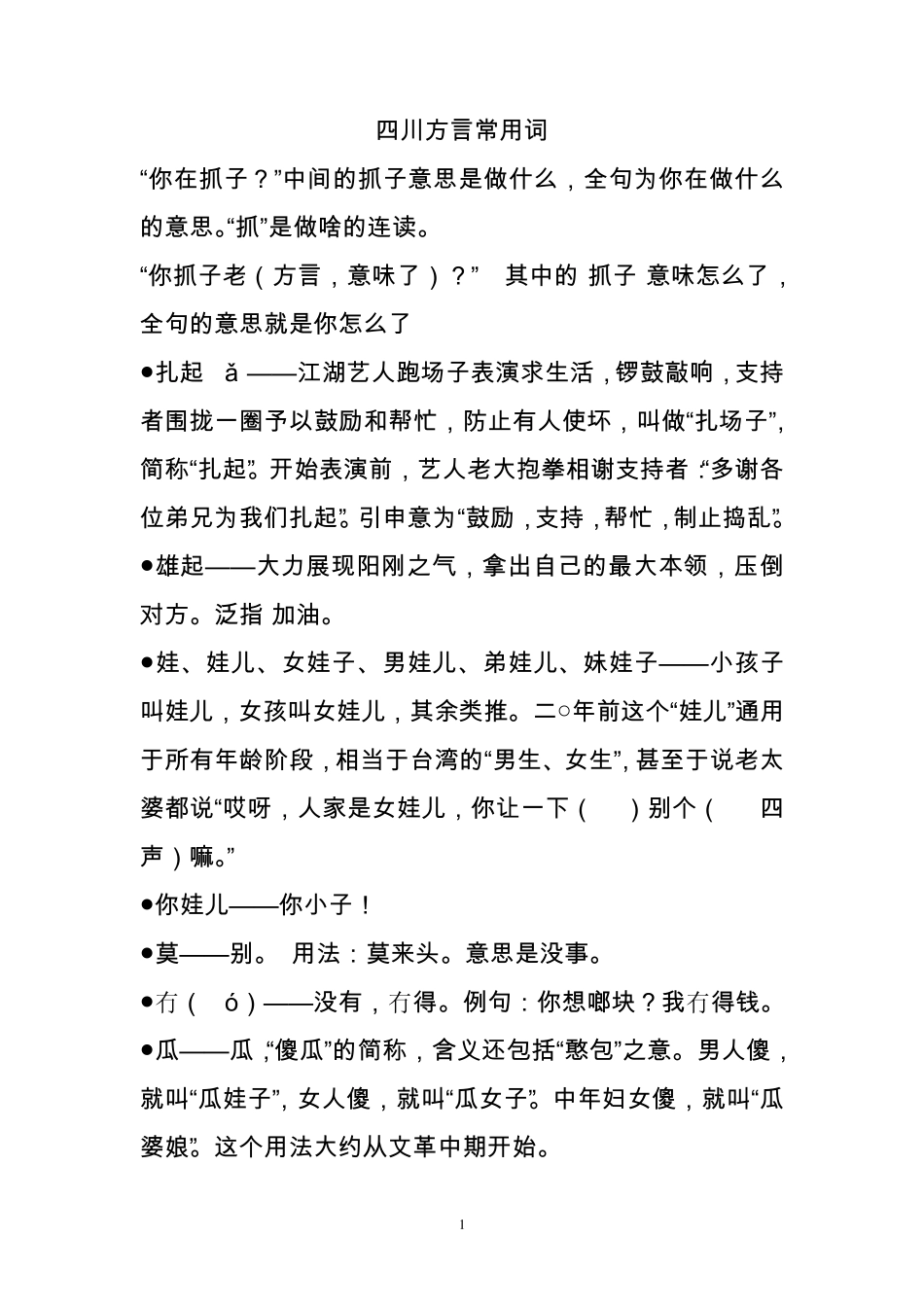 四川方言常用词_第1页