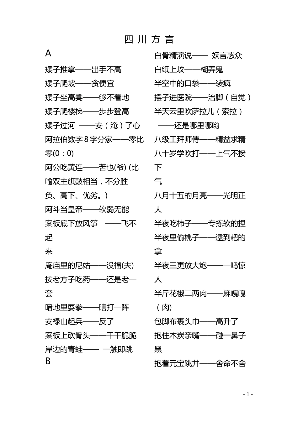 四川方言歇后语(修改版)_第1页