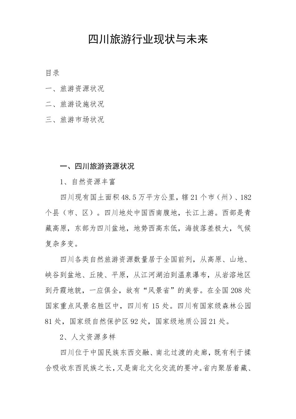 四川旅游业现状与未来_第1页