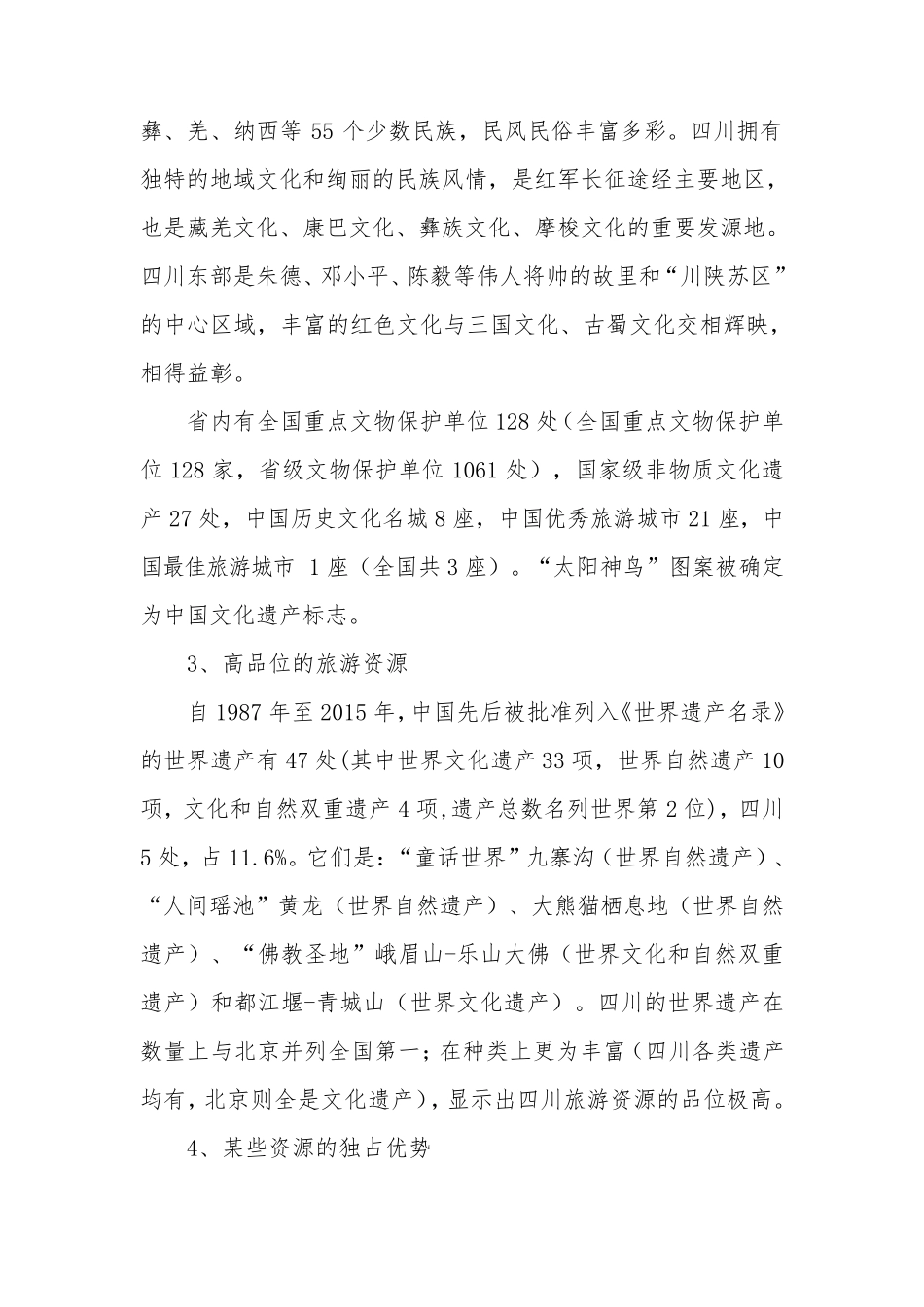 四川旅游业现状与未来_第2页