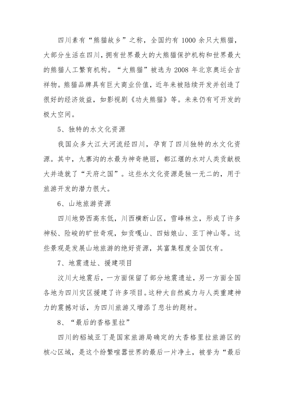 四川旅游业现状与未来_第3页