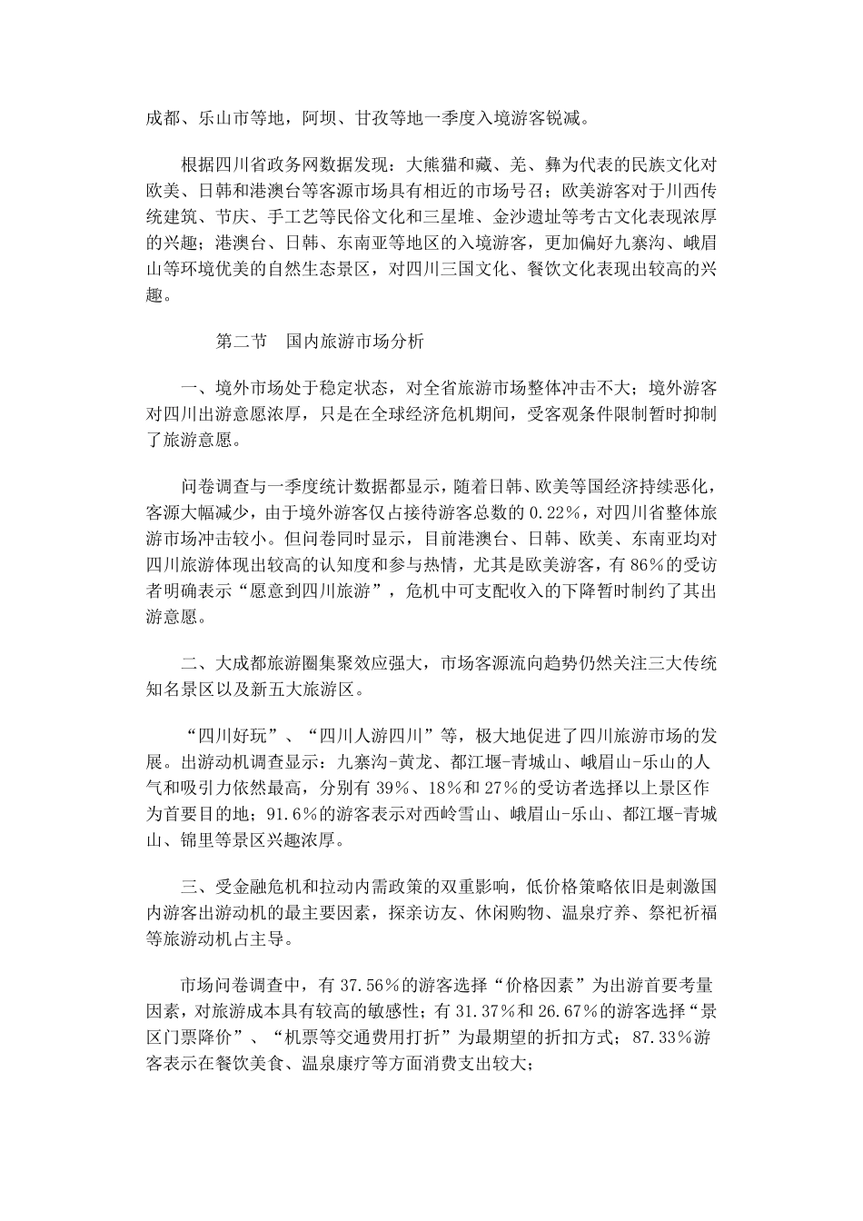 四川旅游市场调查报告_第3页