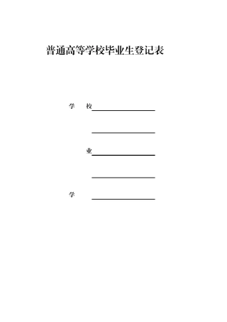 四川普通高等学校毕业生登记表