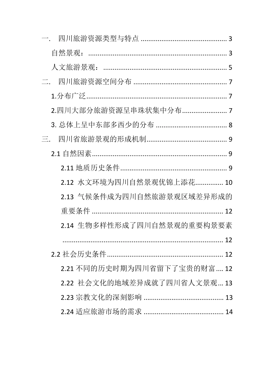 四川旅游资源分析_第2页
