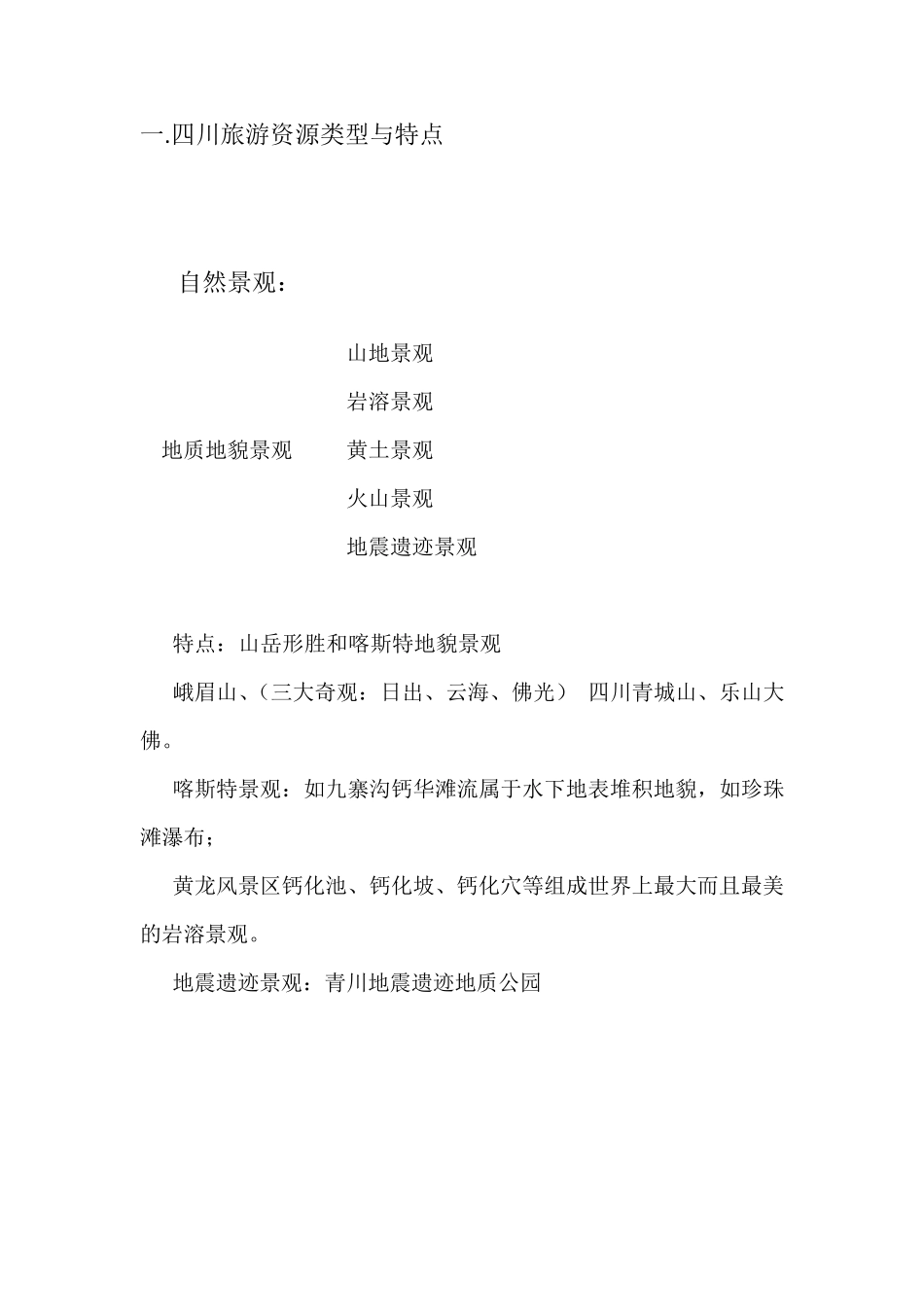 四川旅游资源分析_第3页