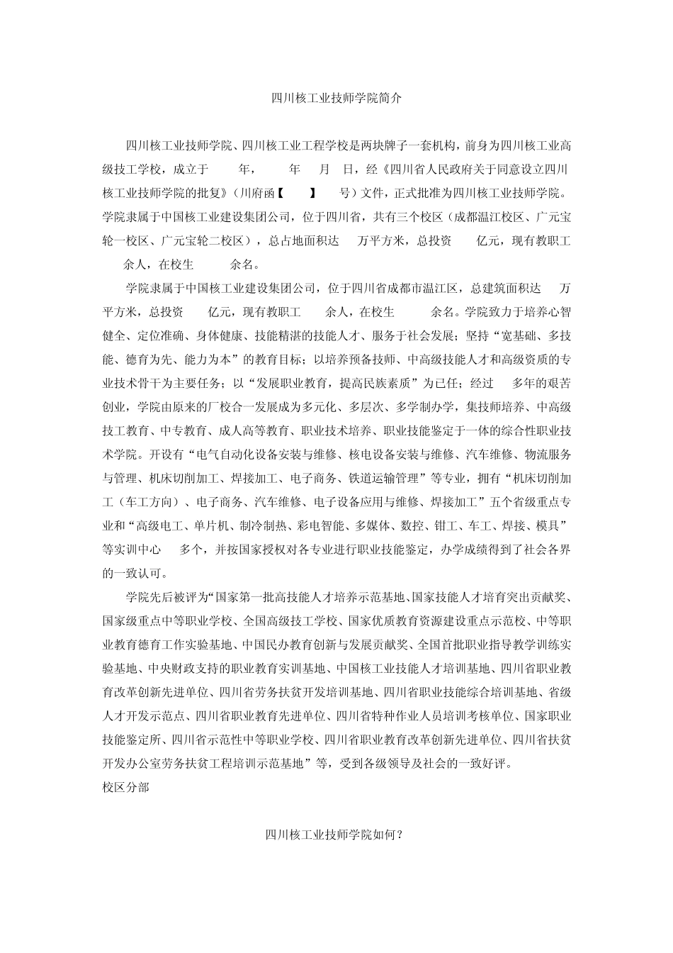 四川核工业技师学院简介_第1页