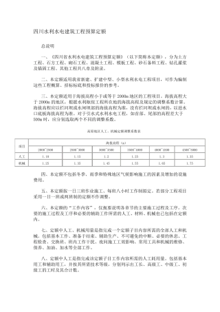 四川水利水电建筑工程预算定额