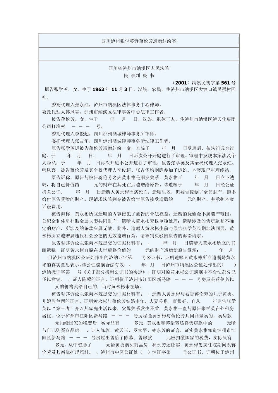 四川泸州张学英诉蒋伦芳遗赠纠纷案_第1页