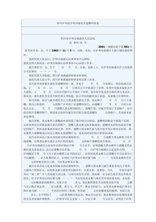 四川泸州张学英诉蒋伦芳遗赠纠纷案