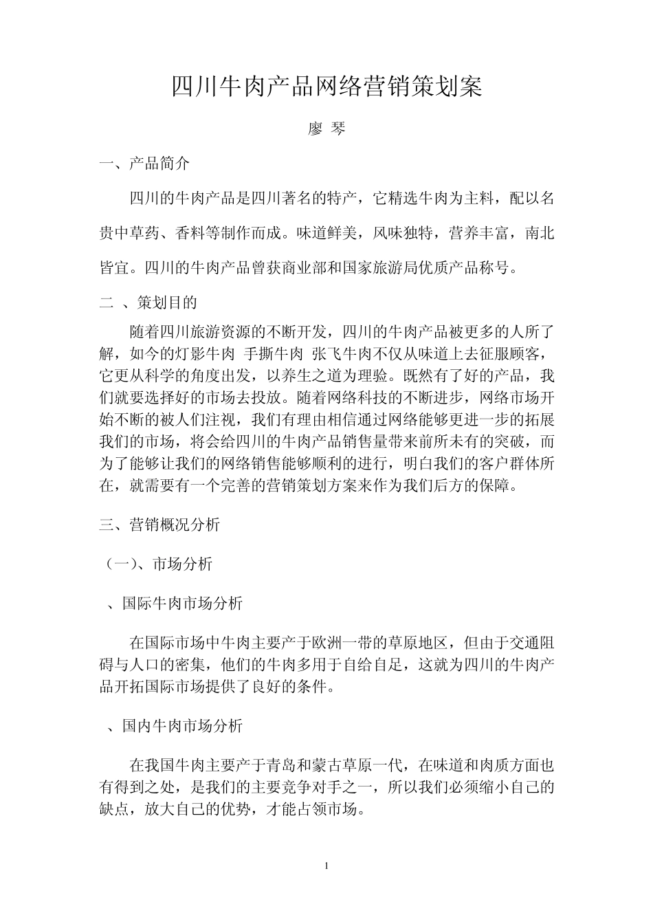 四川牛肉产品网络营销策划案_第1页