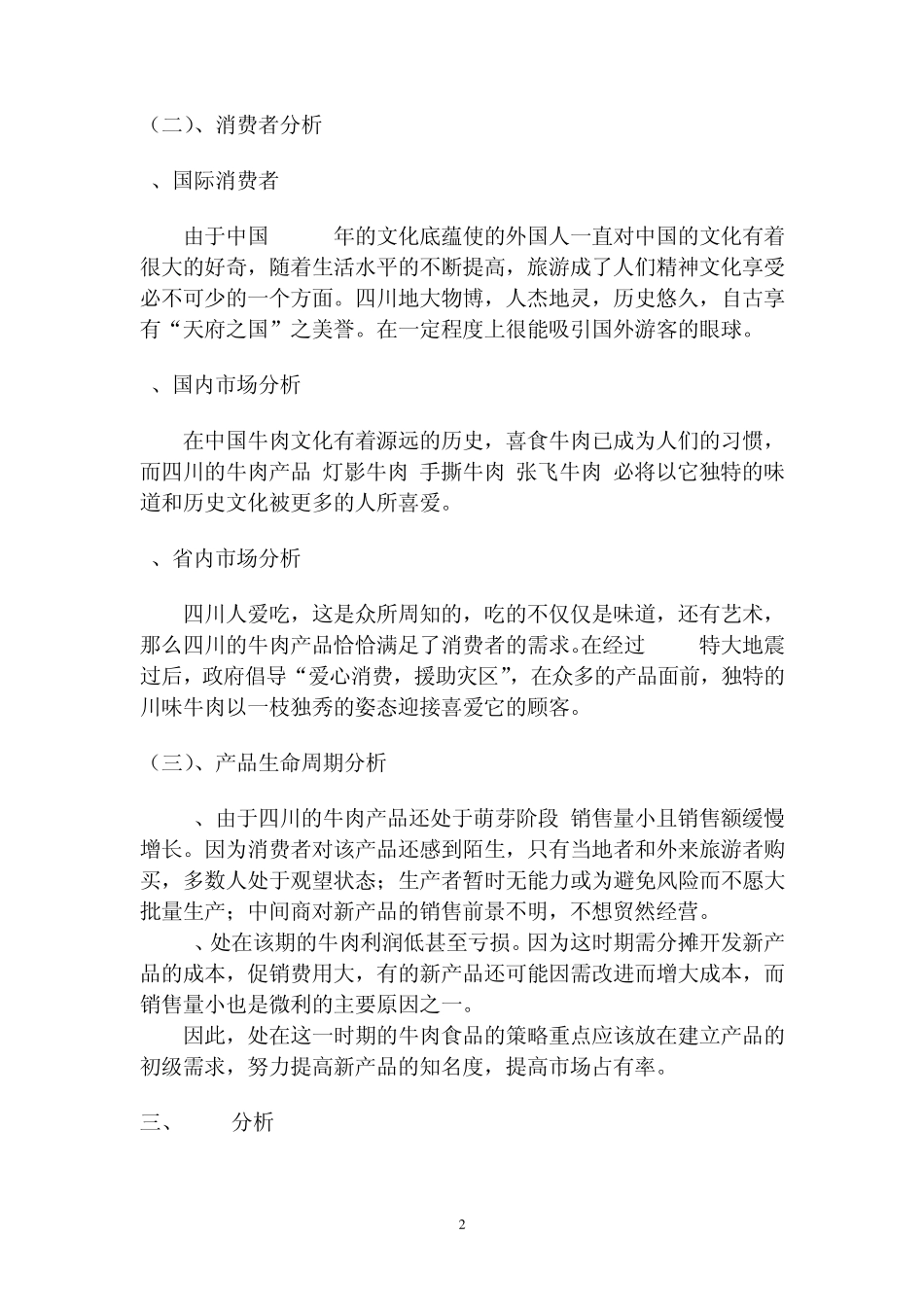 四川牛肉产品网络营销策划案_第2页