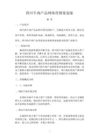 四川牛肉产品网络营销策划案