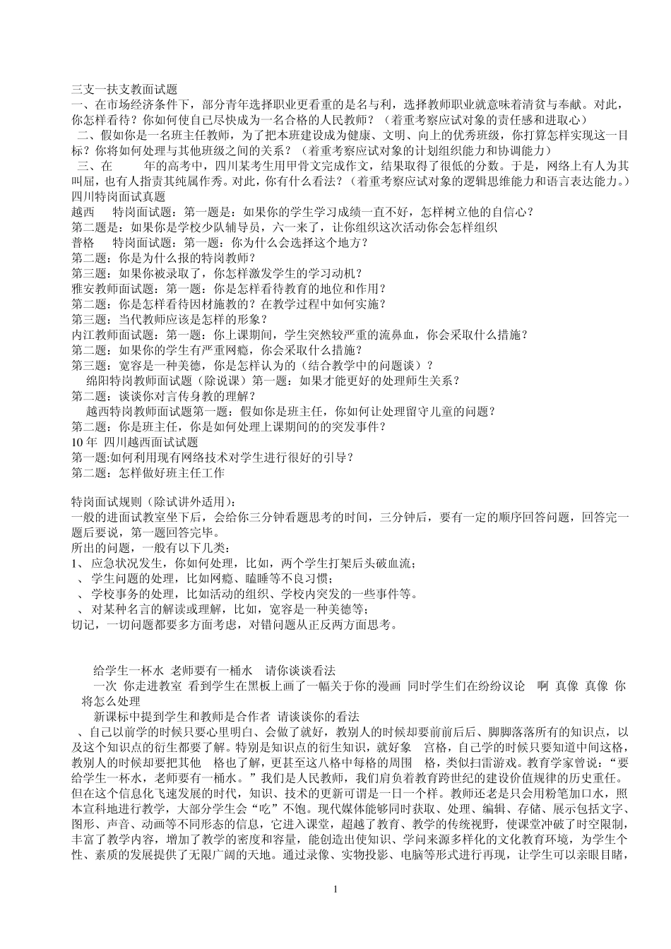 四川特岗教师、三支一扶支教公招近三年各地面试试题真题、面试策略_第1页