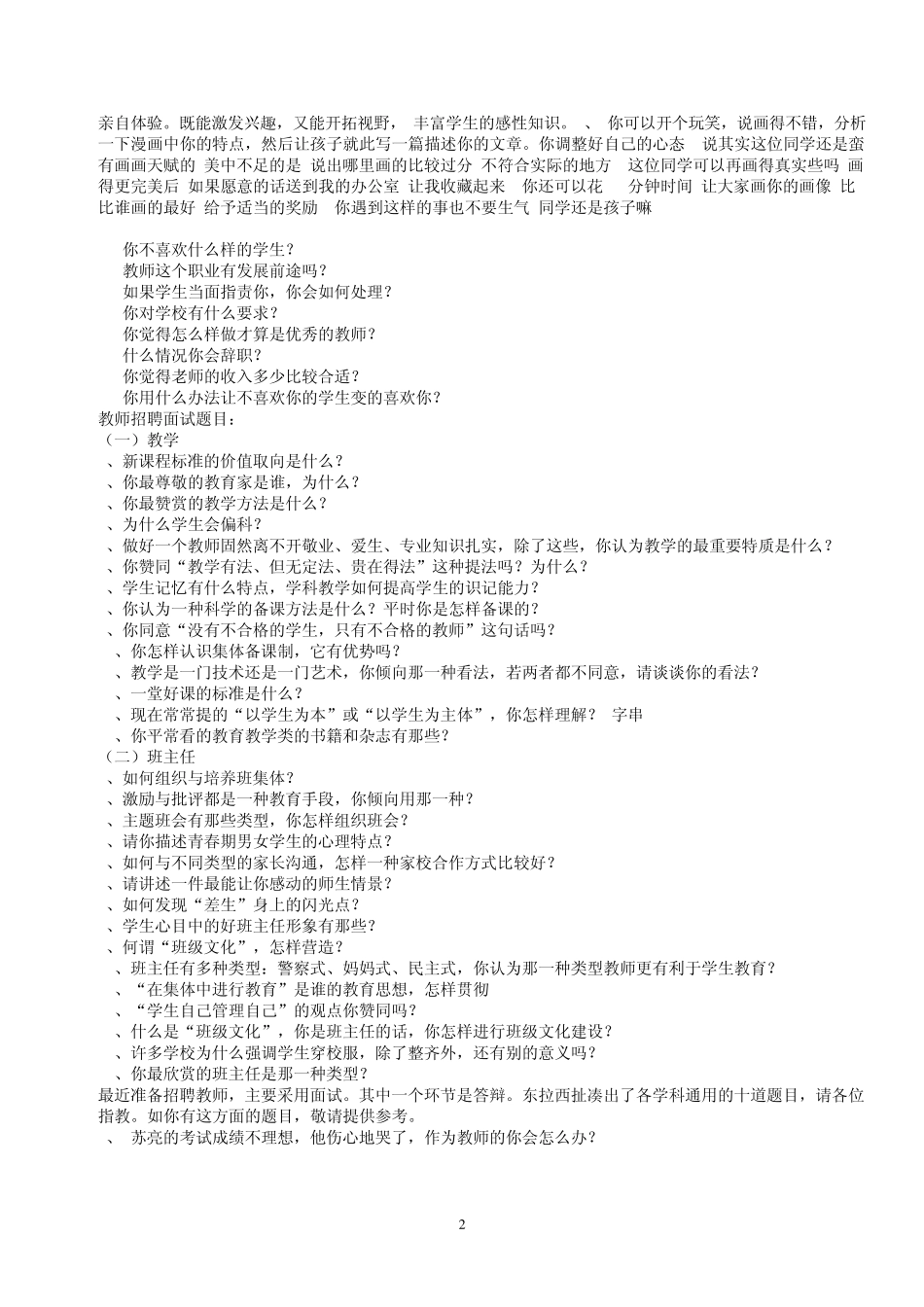 四川特岗教师、三支一扶支教公招近三年各地面试试题真题、面试策略_第2页