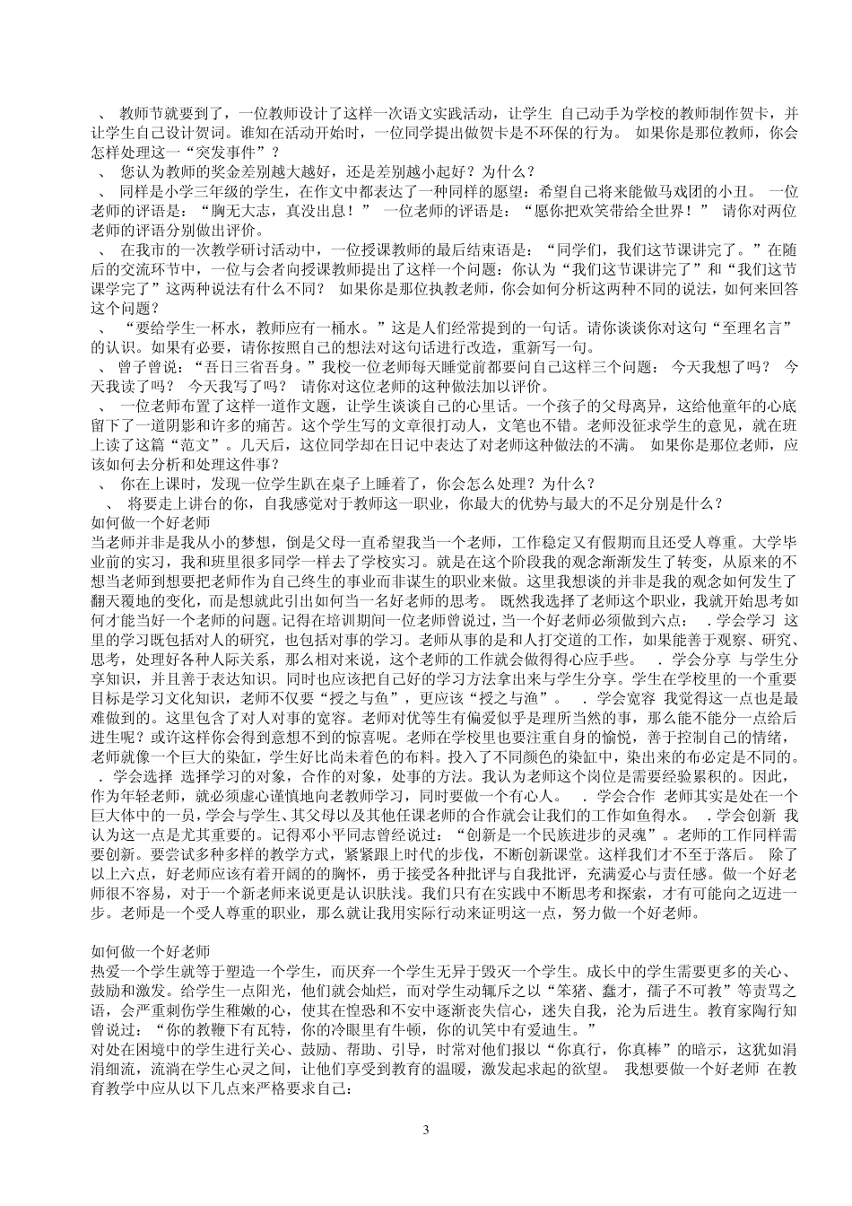 四川特岗教师、三支一扶支教公招近三年各地面试试题真题、面试策略_第3页
