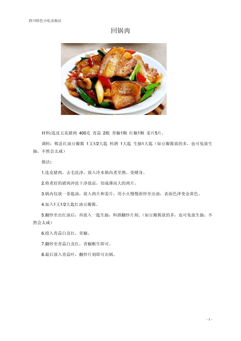 四川特色小吃及做法_第1页