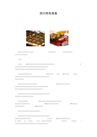四川特色美食