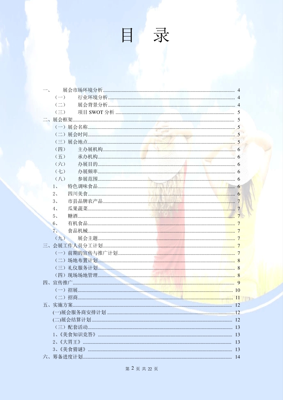 四川特色美食会展策划书_第2页