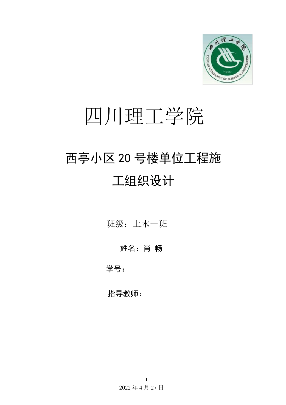 四川理工学院施工组织课程设计_第1页