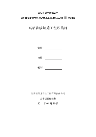 四川甘孜洲定曲河水电站施工组织设计