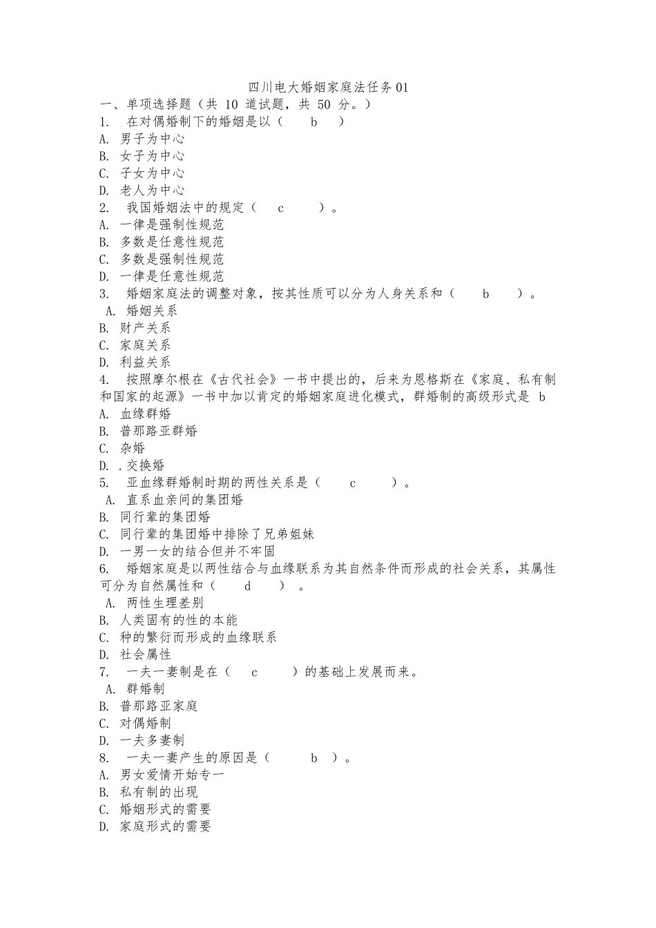 四川电大婚姻家庭法任务14试题答案_第1页