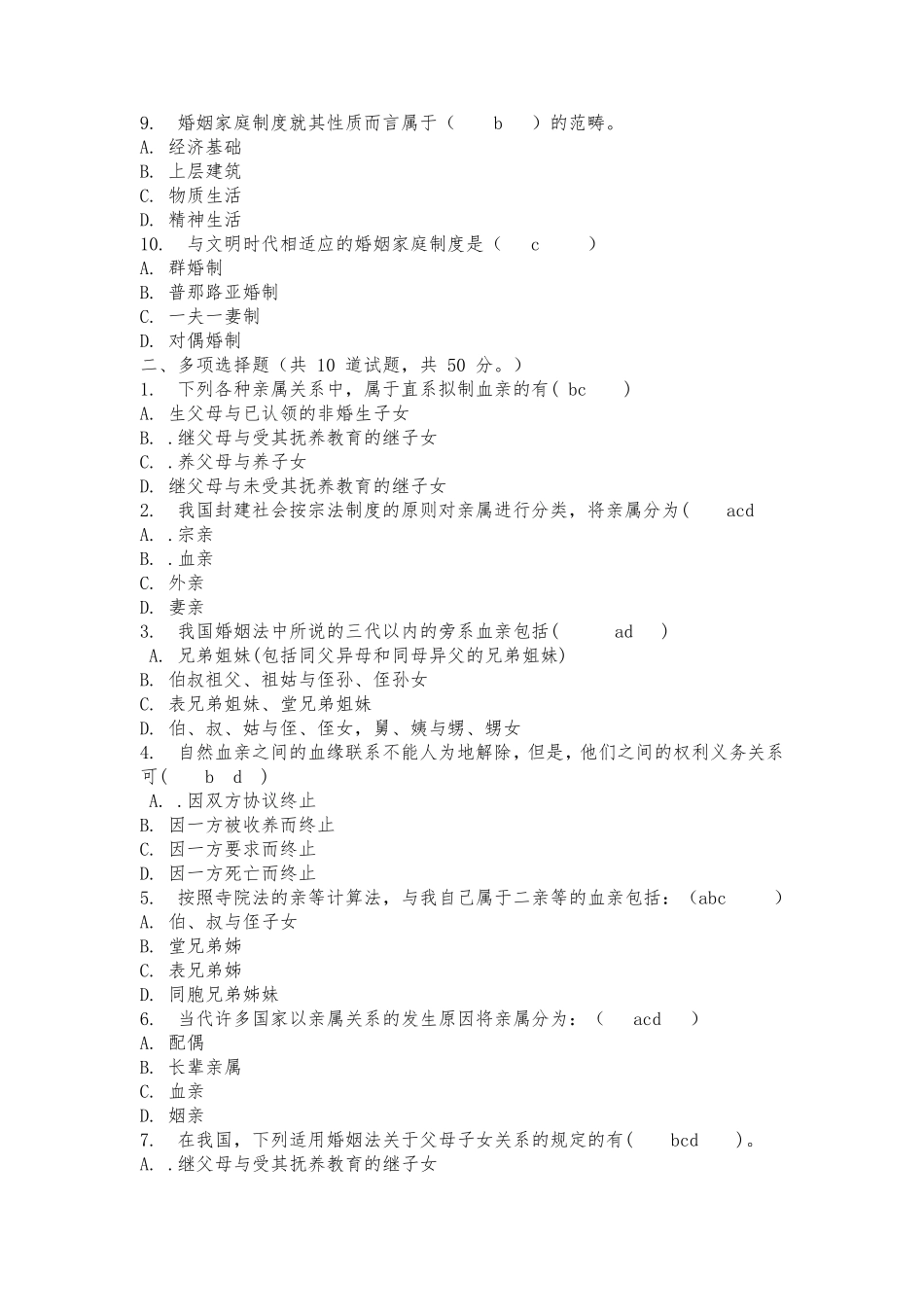四川电大婚姻家庭法任务14试题答案_第2页