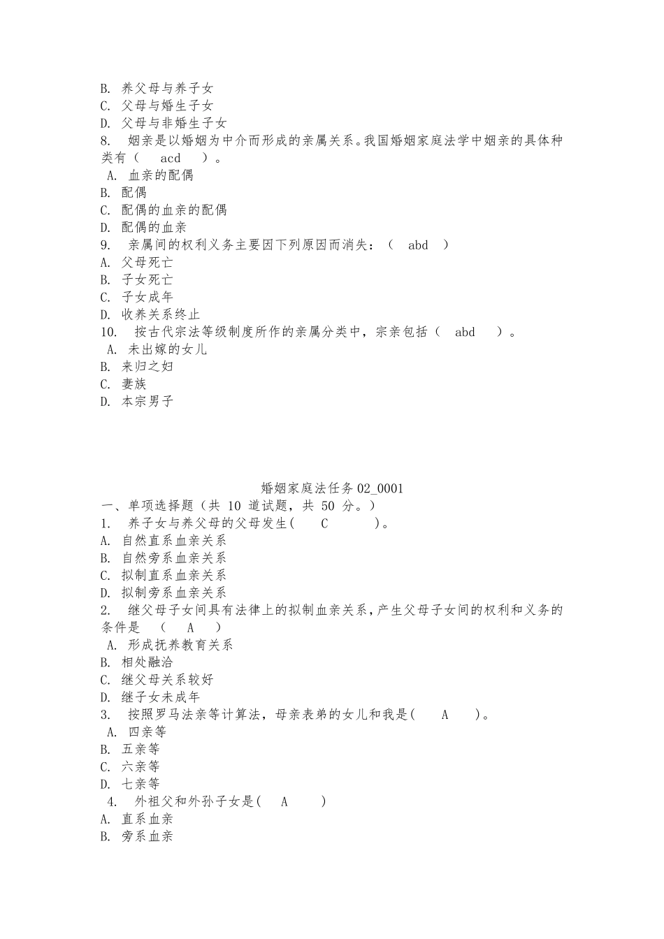 四川电大婚姻家庭法任务14试题答案_第3页