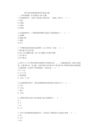 四川电信智慧家庭工程师认证考试题库(500题)