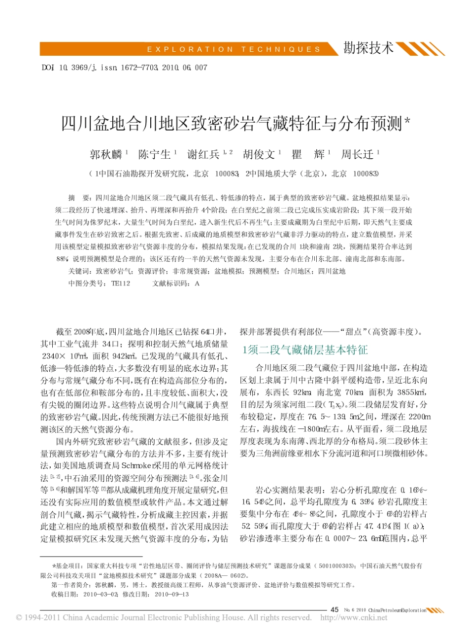四川盆地合川地区致密砂岩气藏特征与分布预测_第1页