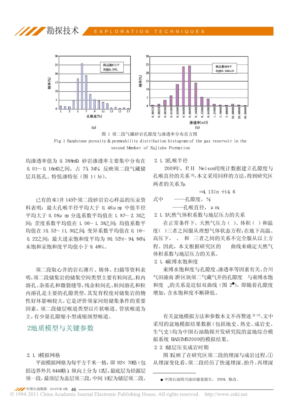 四川盆地合川地区致密砂岩气藏特征与分布预测_第2页