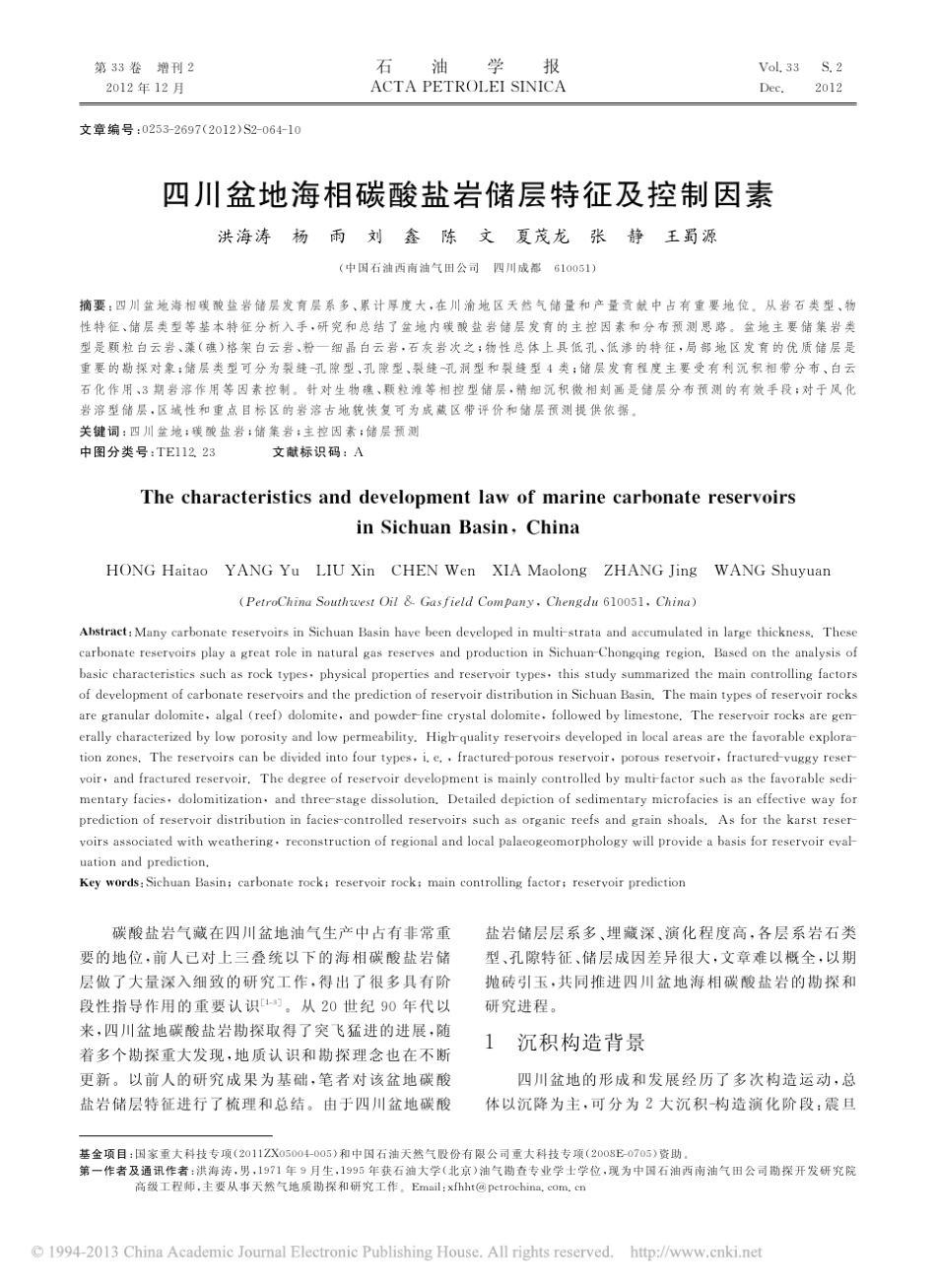 四川盆地海相碳酸盐岩储层特征及控制因素_第1页