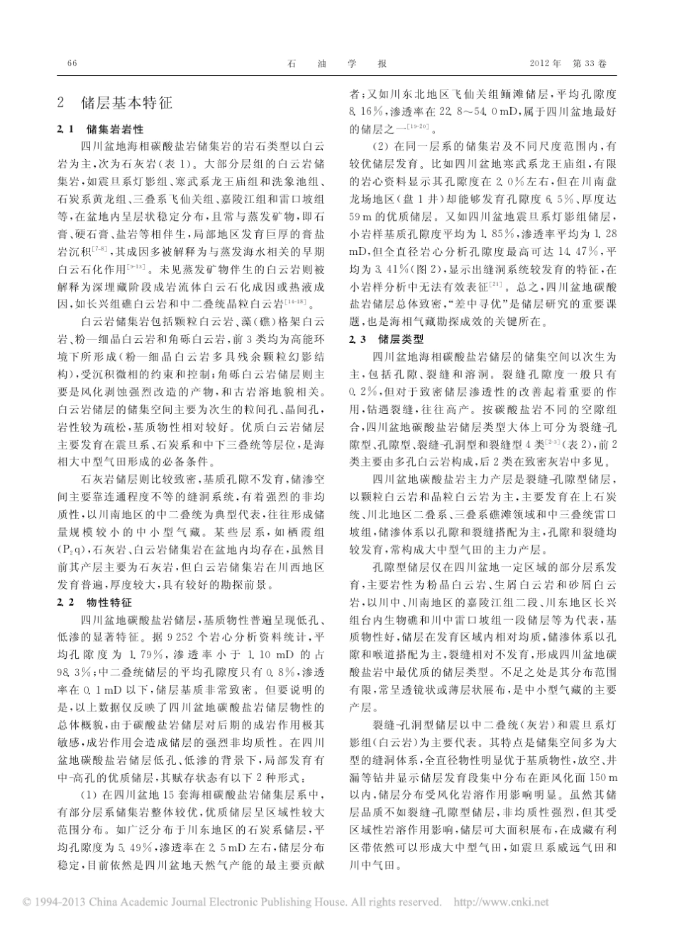 四川盆地海相碳酸盐岩储层特征及控制因素_第3页