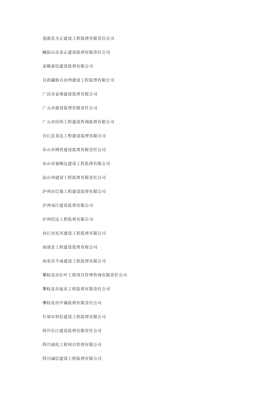 四川监理公司一览_第1页