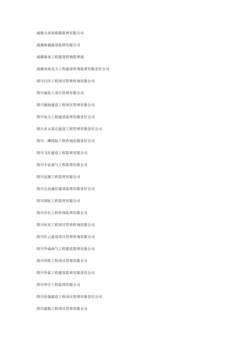 四川监理公司一览_第2页