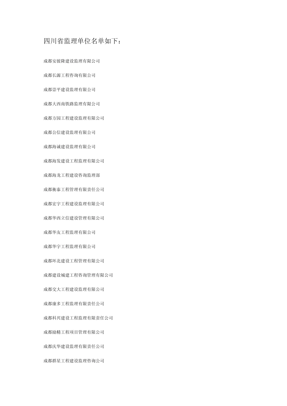 四川监理单位_第1页