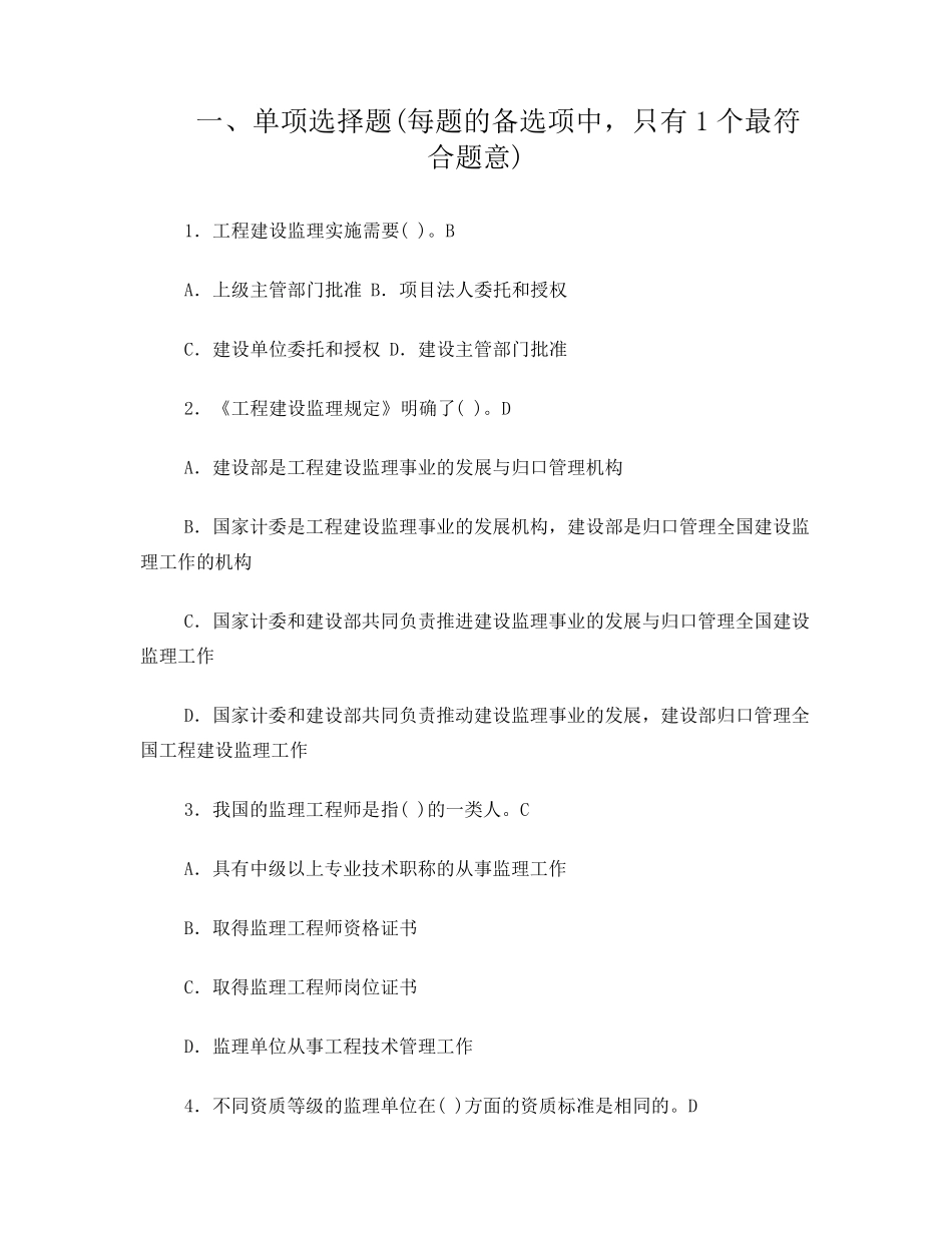 四川监理员考试题库_第1页