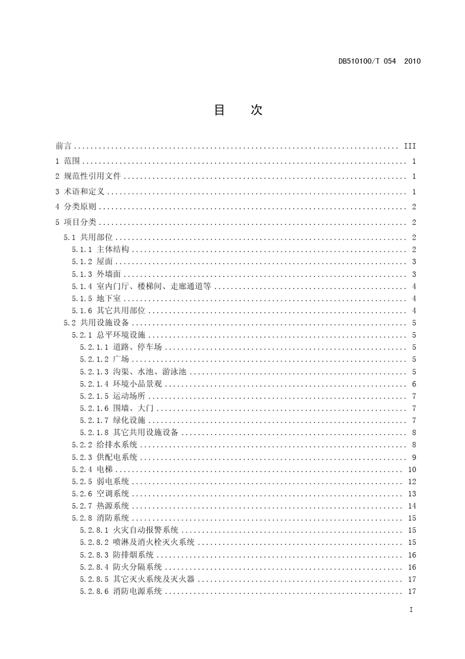 四川省(区域性标准)房屋共用部位、共用设施设备维修项目分类_第2页