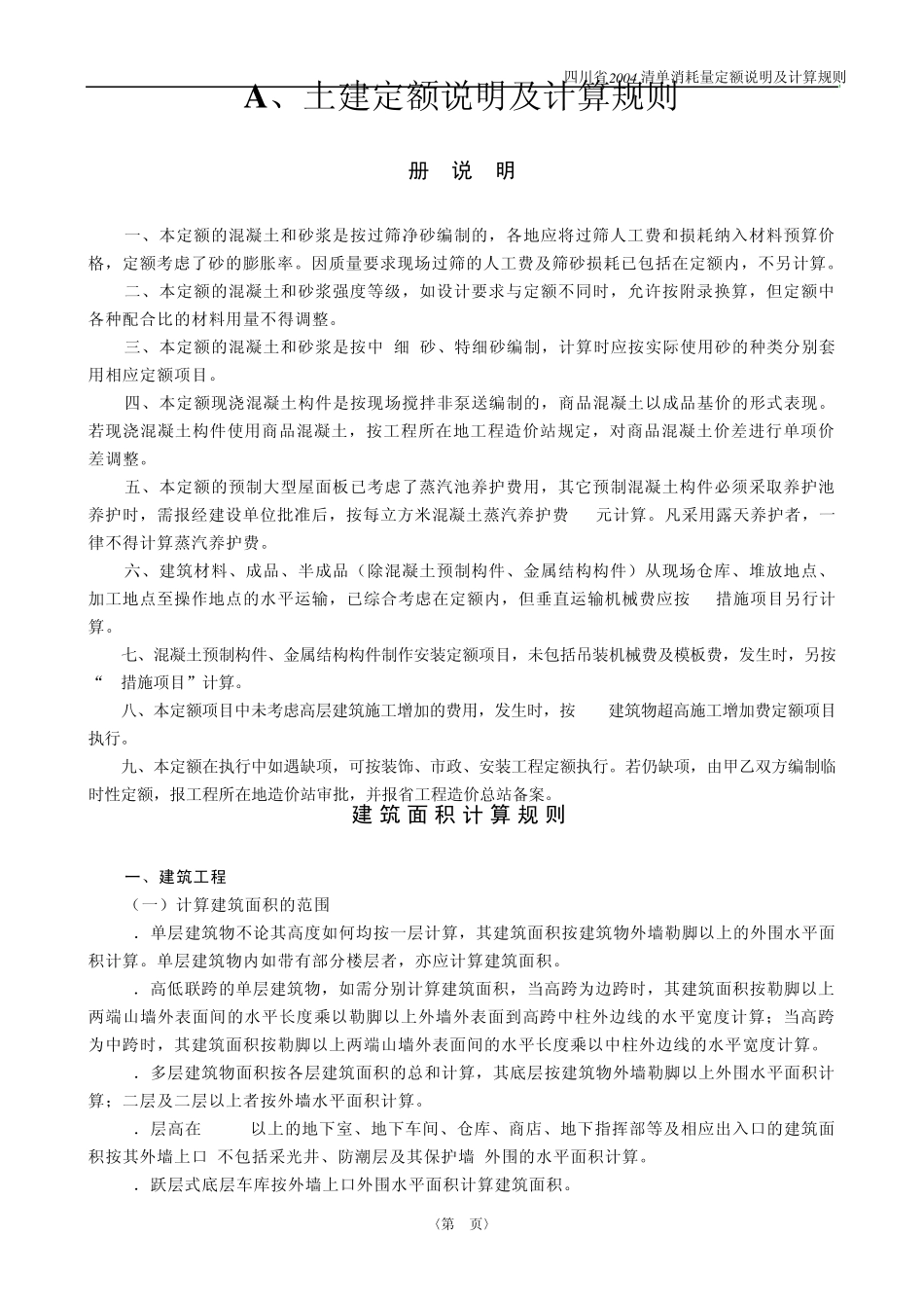 四川省2004清单消耗量定额说明及计算规则_第1页
