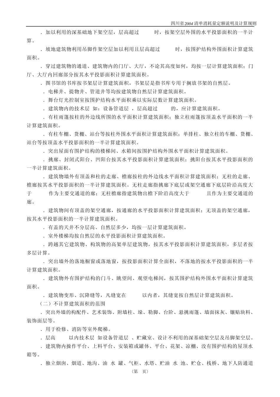 四川省2004清单消耗量定额说明及计算规则_第2页