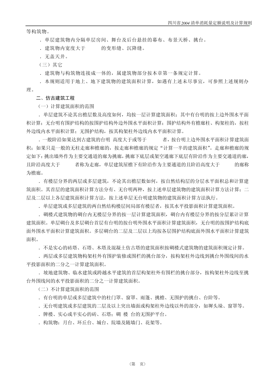四川省2004清单消耗量定额说明及计算规则_第3页
