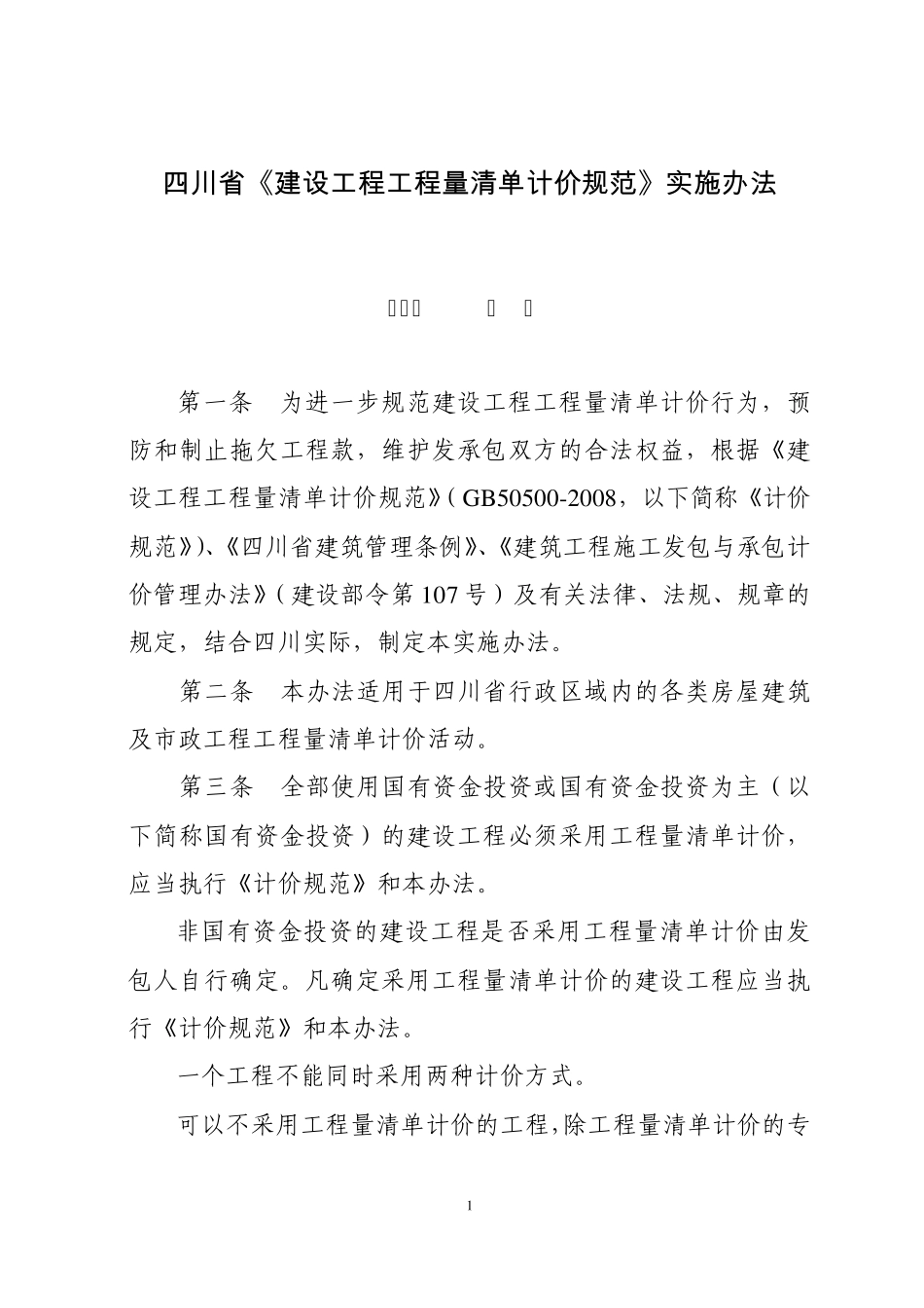 四川省2008《清单规范》实施办法_第1页
