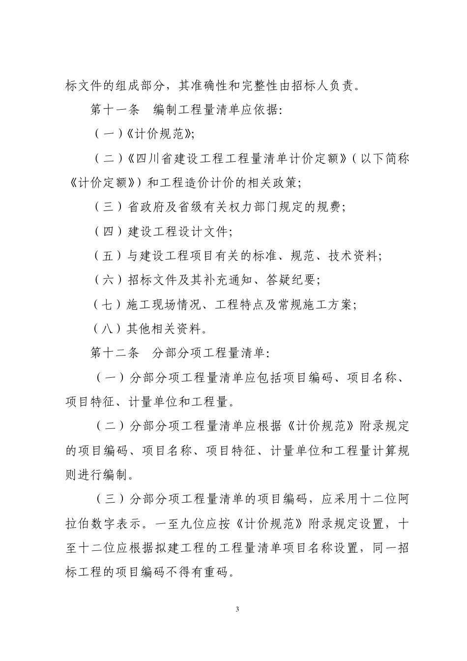 四川省2008《清单规范》实施办法_第3页